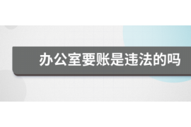 雄安新区遇到恶意拖欠？专业追讨公司帮您解决烦恼